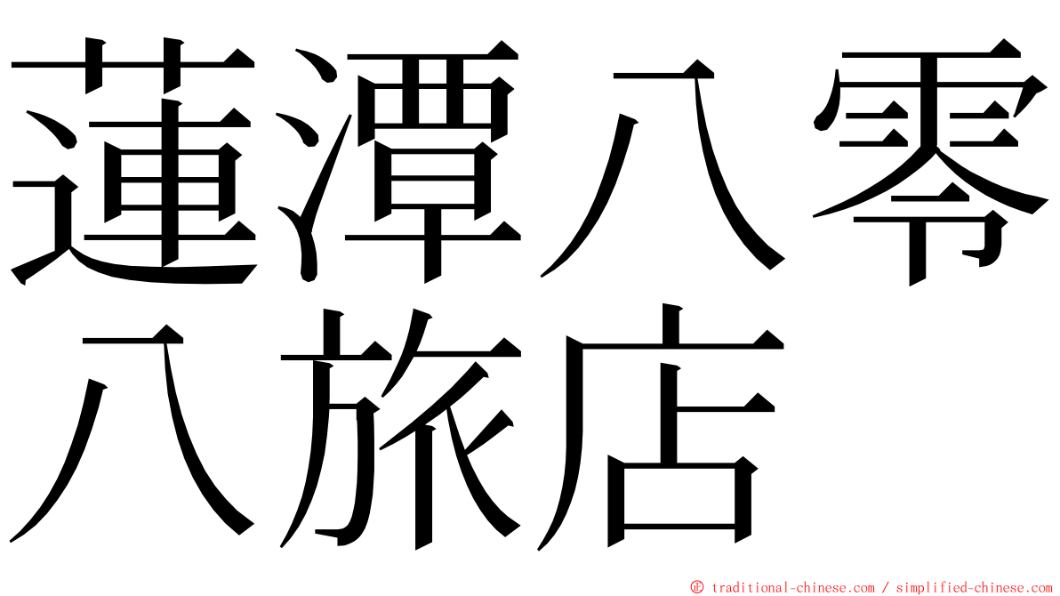 蓮潭八零八旅店 ming font