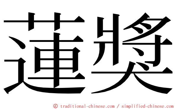 蓮獎 ming font