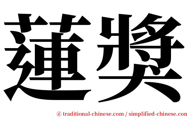 蓮獎 serif font