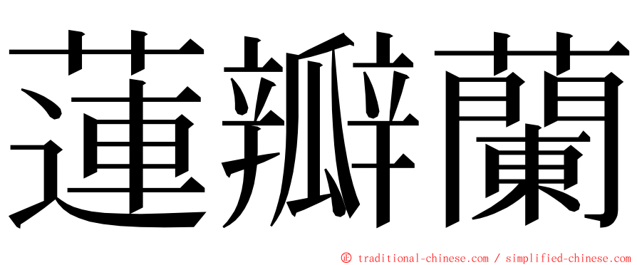 蓮瓣蘭 ming font