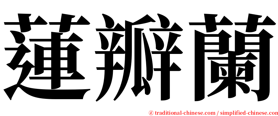 蓮瓣蘭 serif font