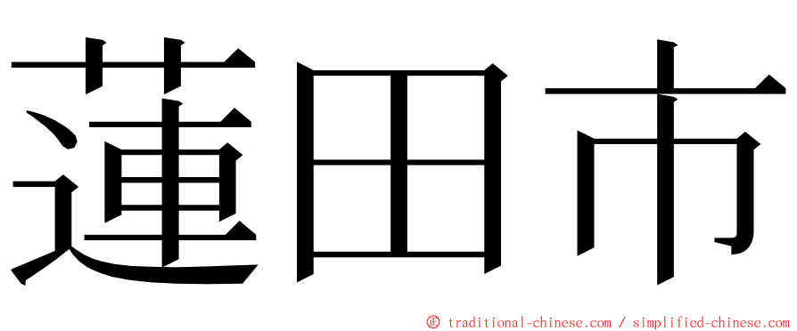 蓮田市 ming font