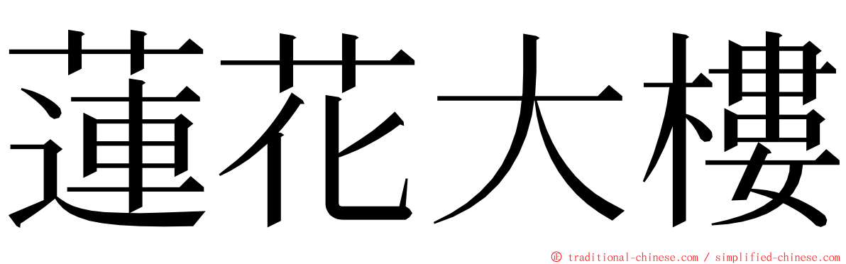 蓮花大樓 ming font