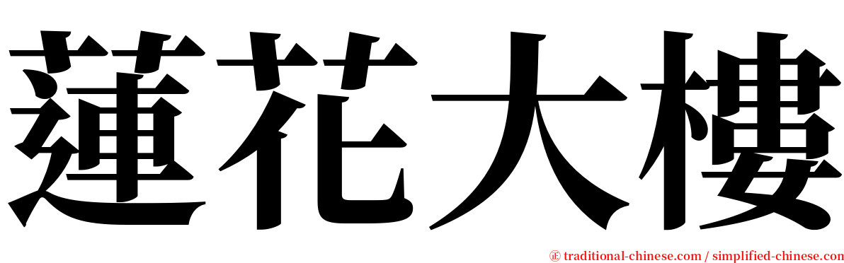 蓮花大樓 serif font