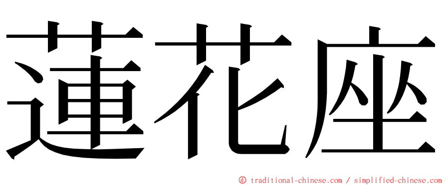 蓮花座 ming font