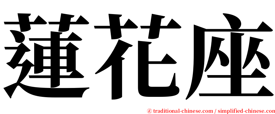 蓮花座 serif font