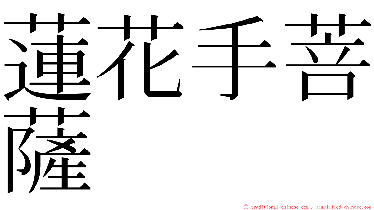 蓮花手菩薩 ming font