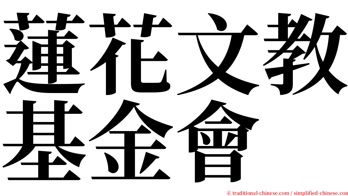 蓮花文教基金會 serif font