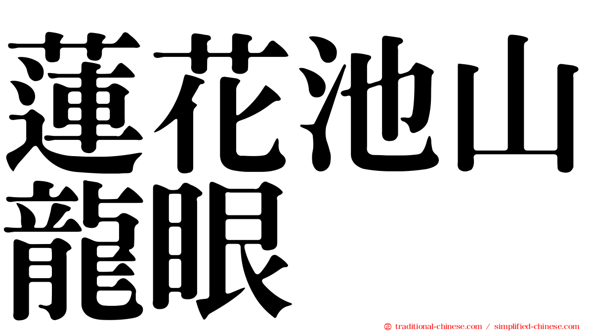 蓮花池山龍眼