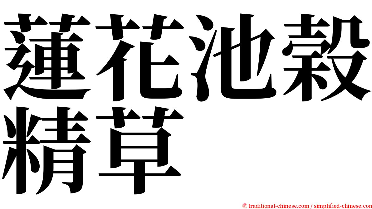 蓮花池榖精草 serif font