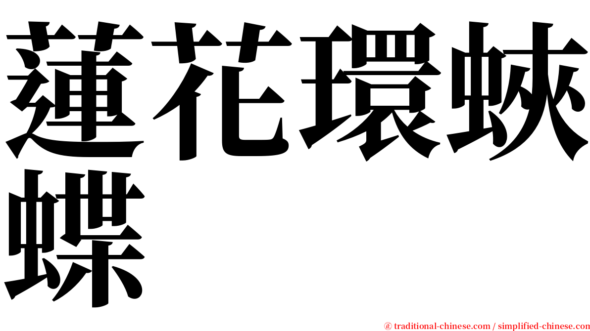 蓮花環蛺蝶 serif font