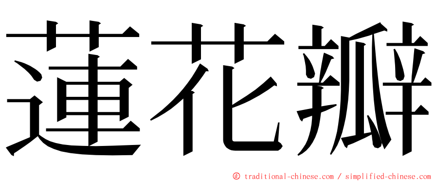 蓮花瓣 ming font