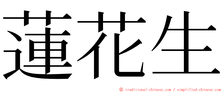 蓮花生 ming font