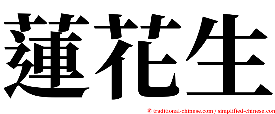 蓮花生 serif font