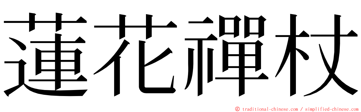 蓮花禪杖 ming font