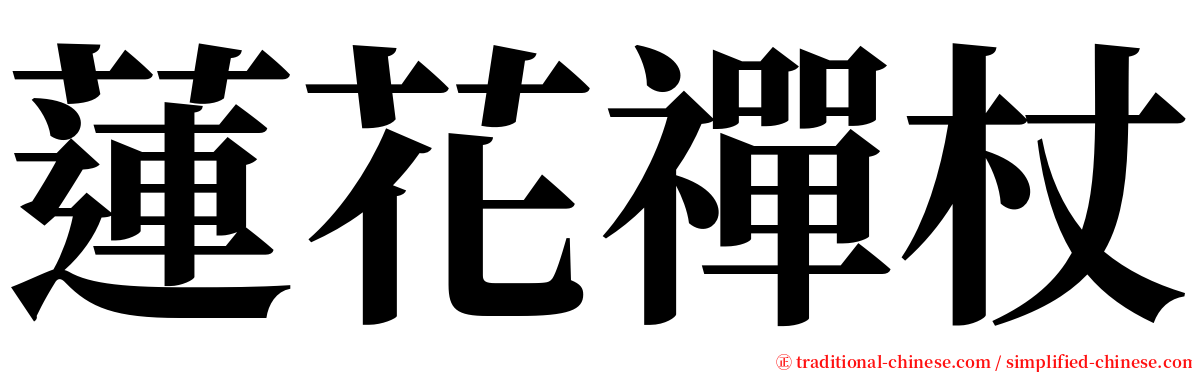 蓮花禪杖 serif font