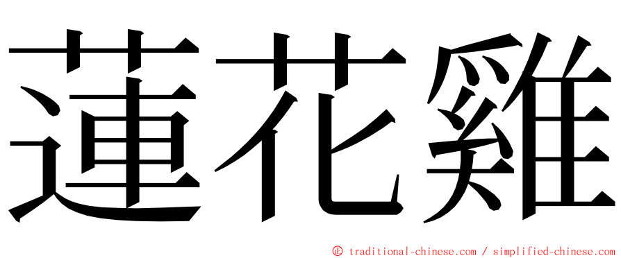 蓮花雞 ming font