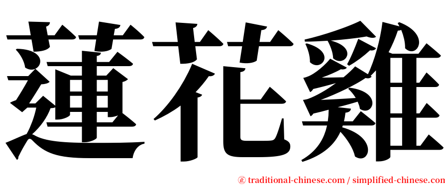 蓮花雞 serif font