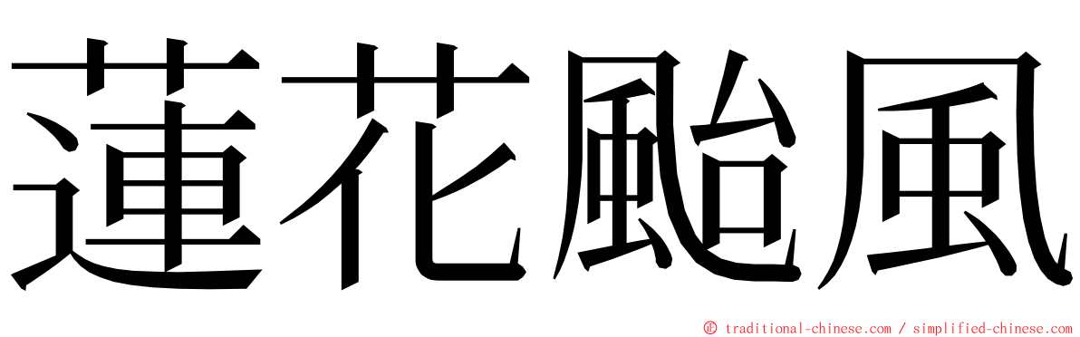 蓮花颱風 ming font