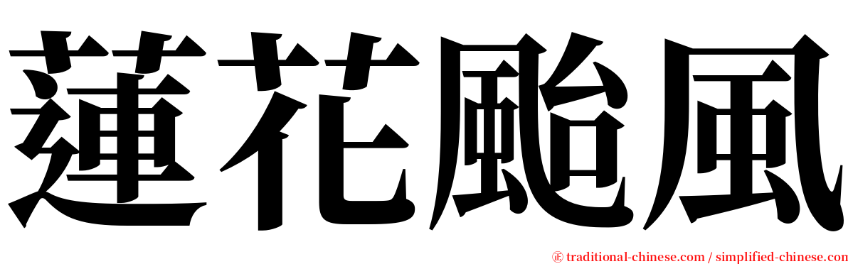 蓮花颱風 serif font