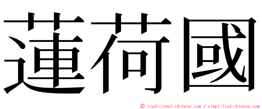 蓮荷國 ming font