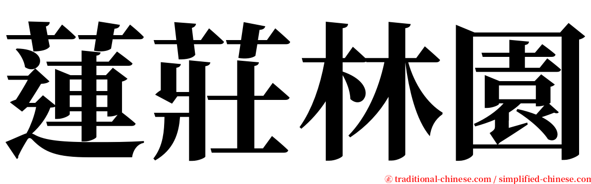 蓮莊林園 serif font