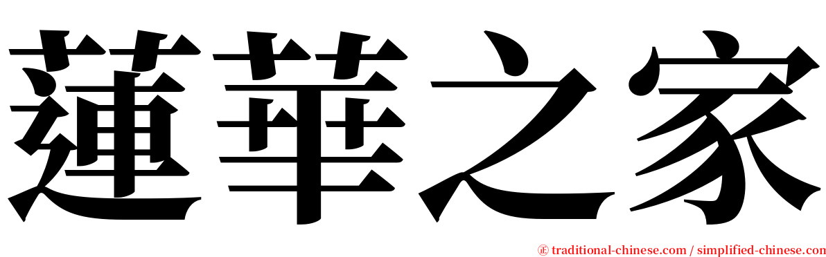 蓮華之家 serif font