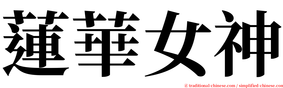 蓮華女神 serif font