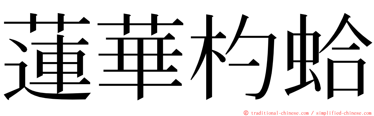 蓮華杓蛤 ming font