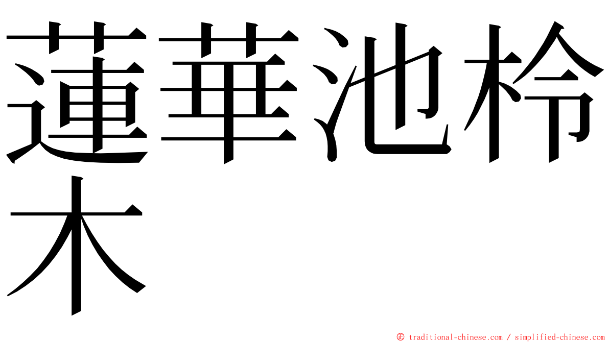 蓮華池柃木 ming font