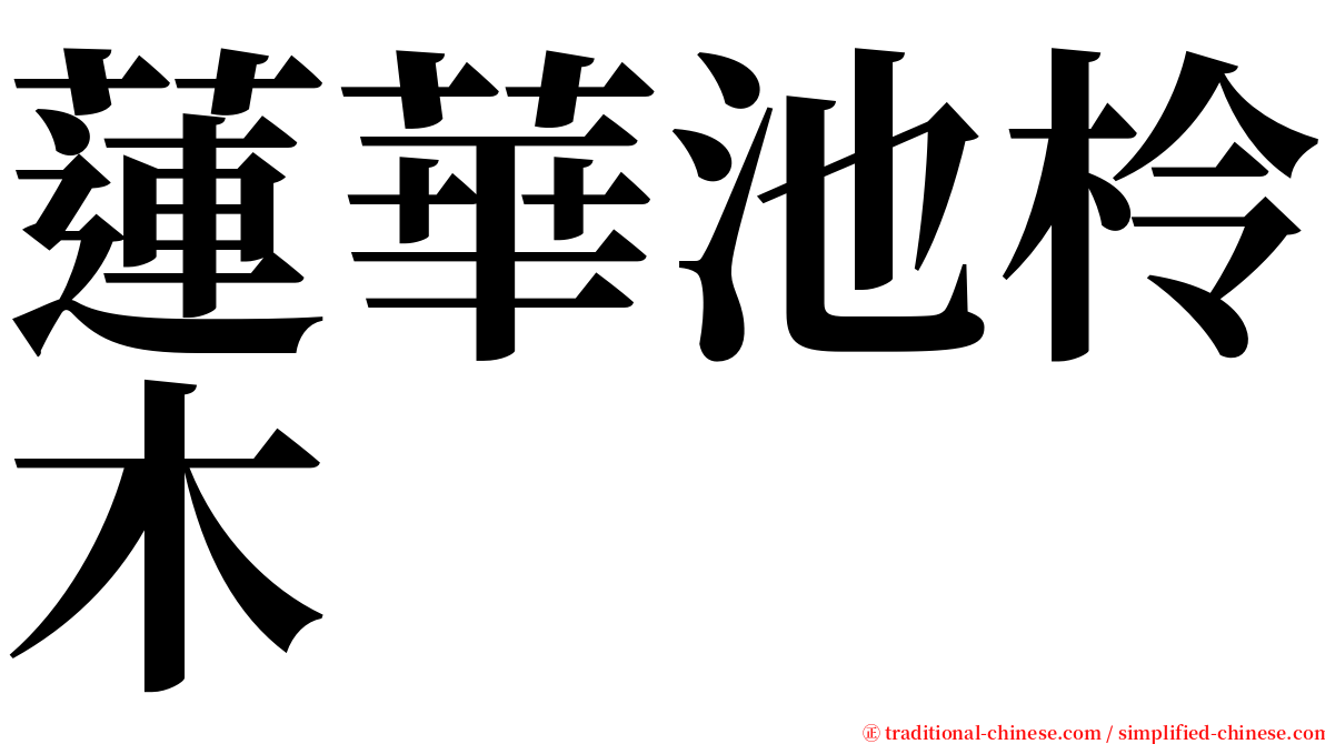 蓮華池柃木 serif font