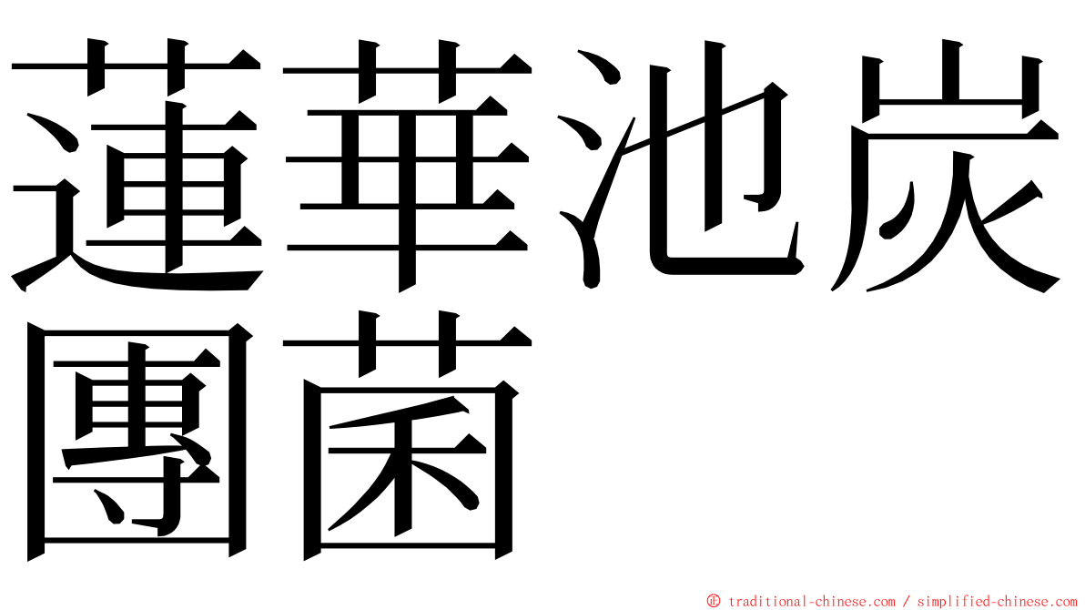 蓮華池炭團菌 ming font