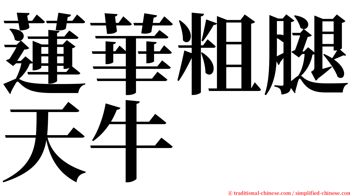 蓮華粗腿天牛 serif font