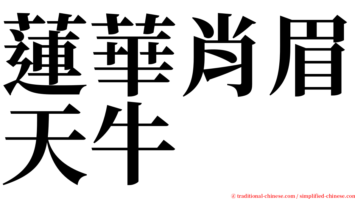 蓮華肖眉天牛 serif font