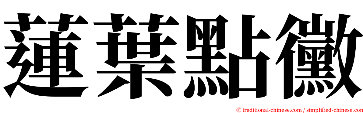 蓮葉點黴 serif font