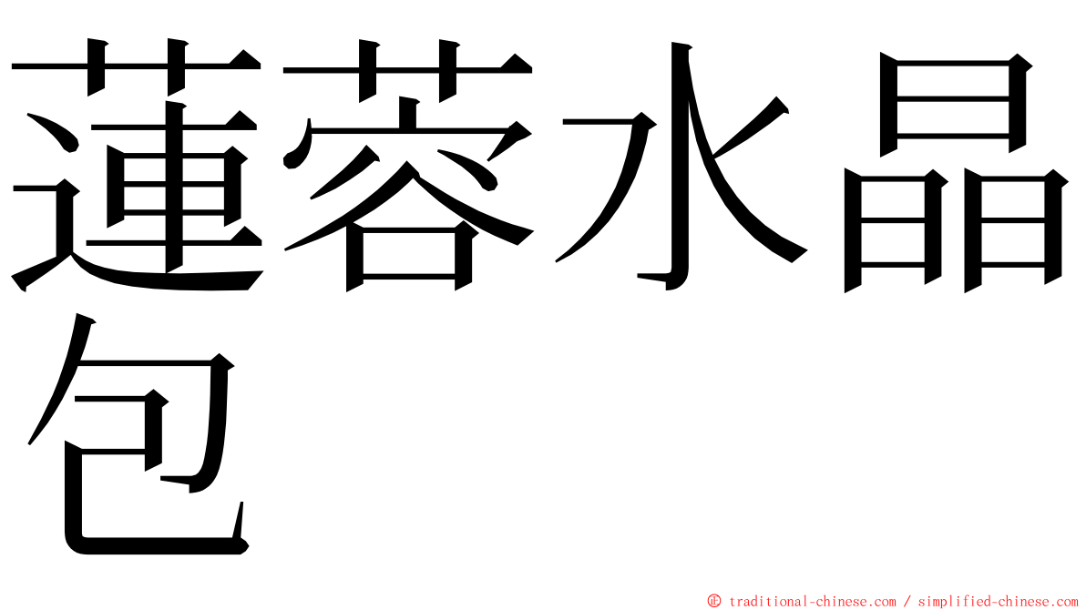 蓮蓉水晶包 ming font