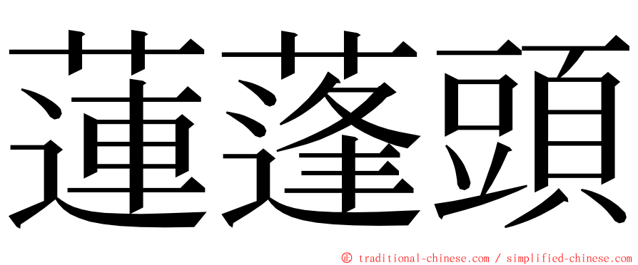 蓮蓬頭 ming font