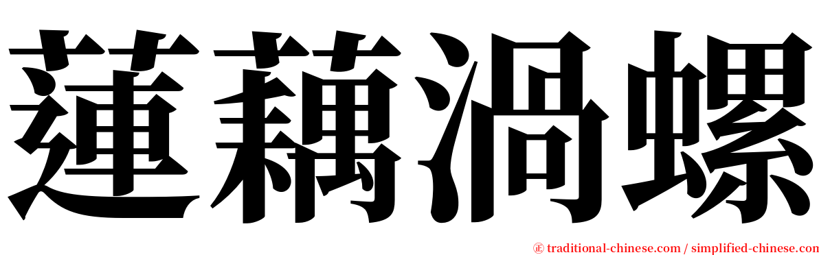 蓮藕渦螺 serif font