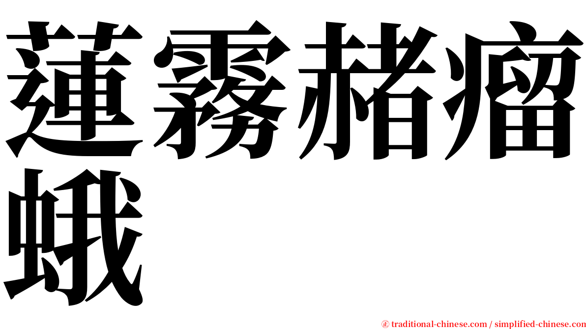 蓮霧赭瘤蛾 serif font