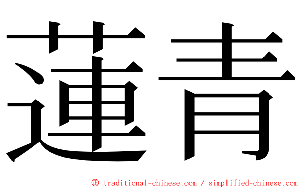 蓮青 ming font