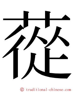 蓯 ming font