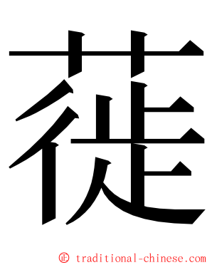 蓰 ming font