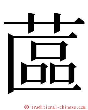 蓲 ming font