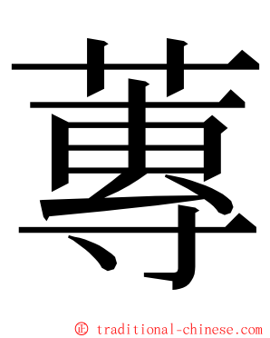 蓴 ming font