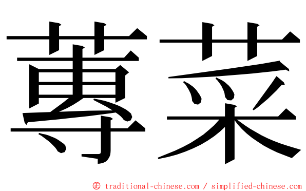 蓴菜 ming font