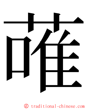 蓶 ming font