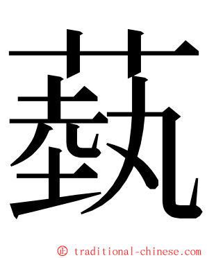 蓺 ming font