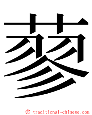蓼 ming font
