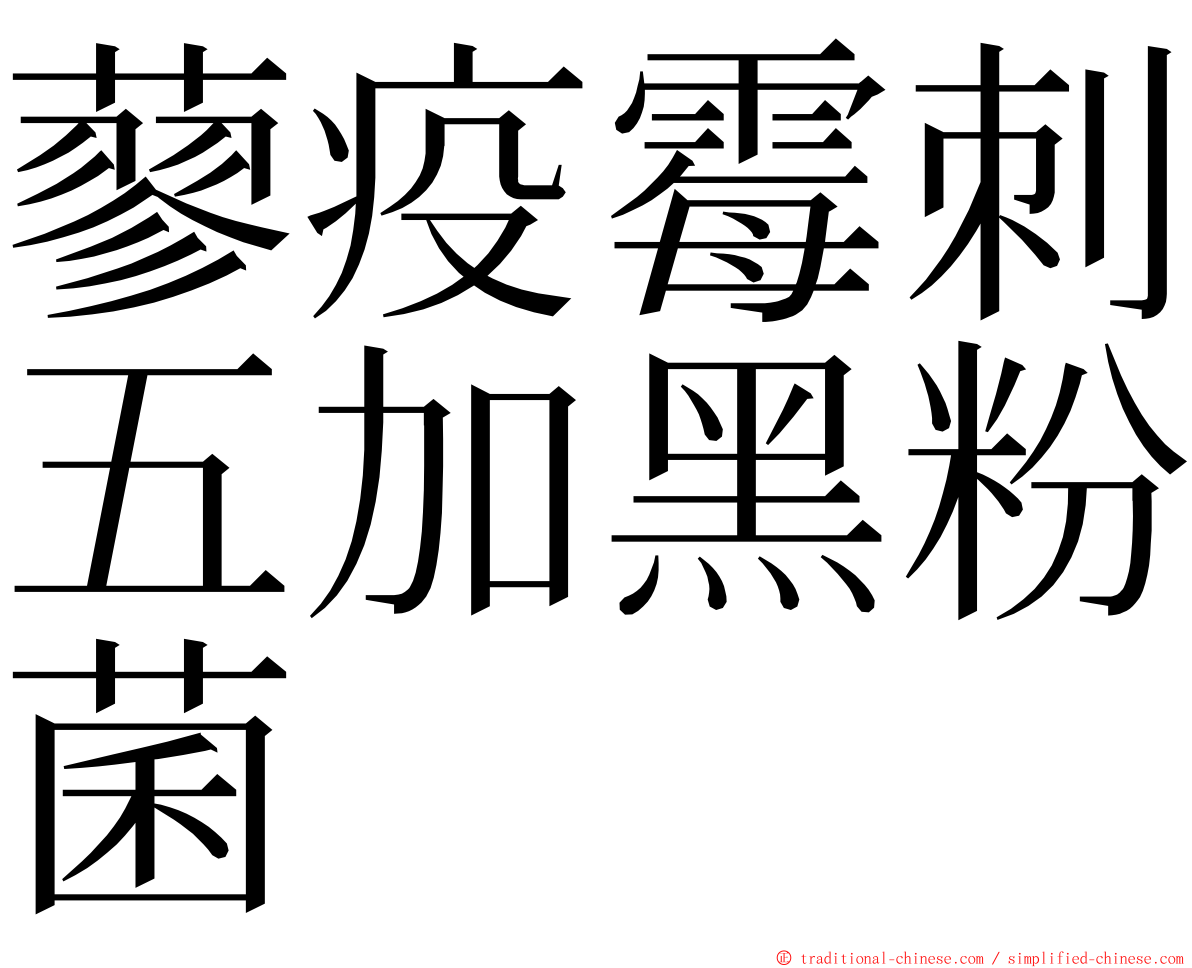 蓼疫霉刺五加黑粉菌 ming font