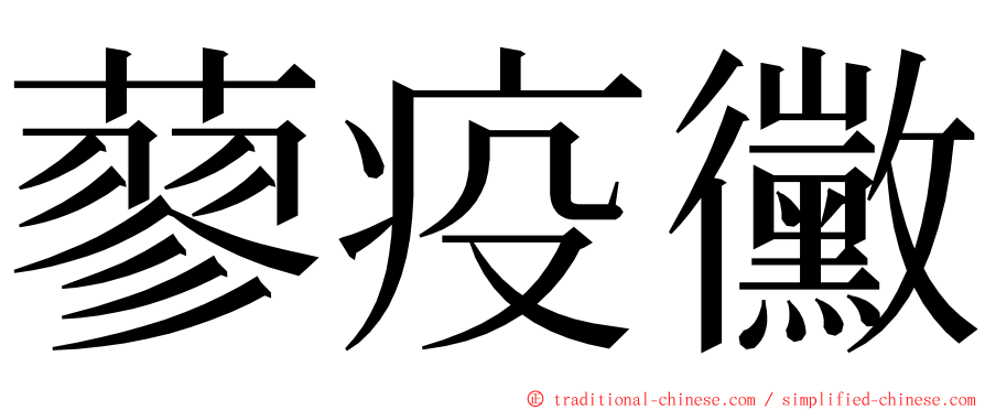 蓼疫黴 ming font